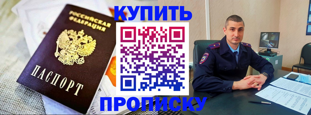 купить прописку в Учалы
